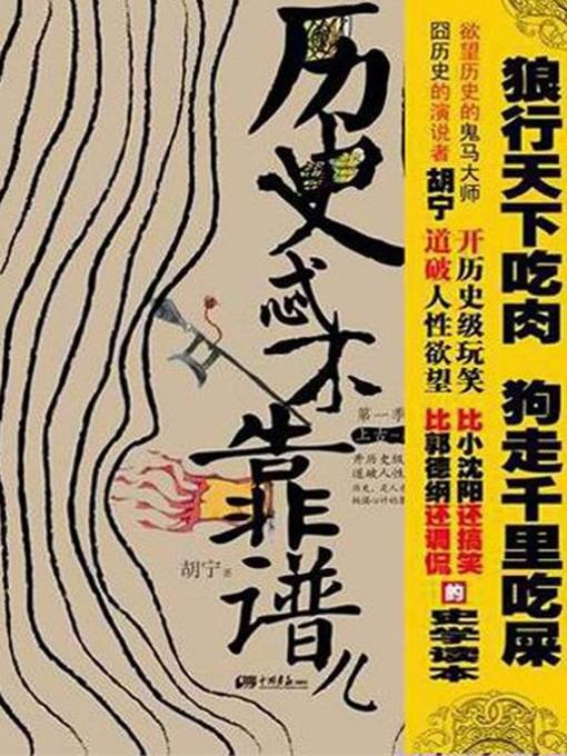 Title details for 历史忒不靠谱儿.第1季，上古—秦（History Isn't Dependable(Season I Ancient Times - Qin) ） by 胡宁(Hu Ning) - Available